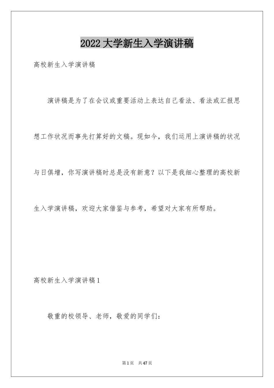 2024大学新生入学演讲稿_1_第1页