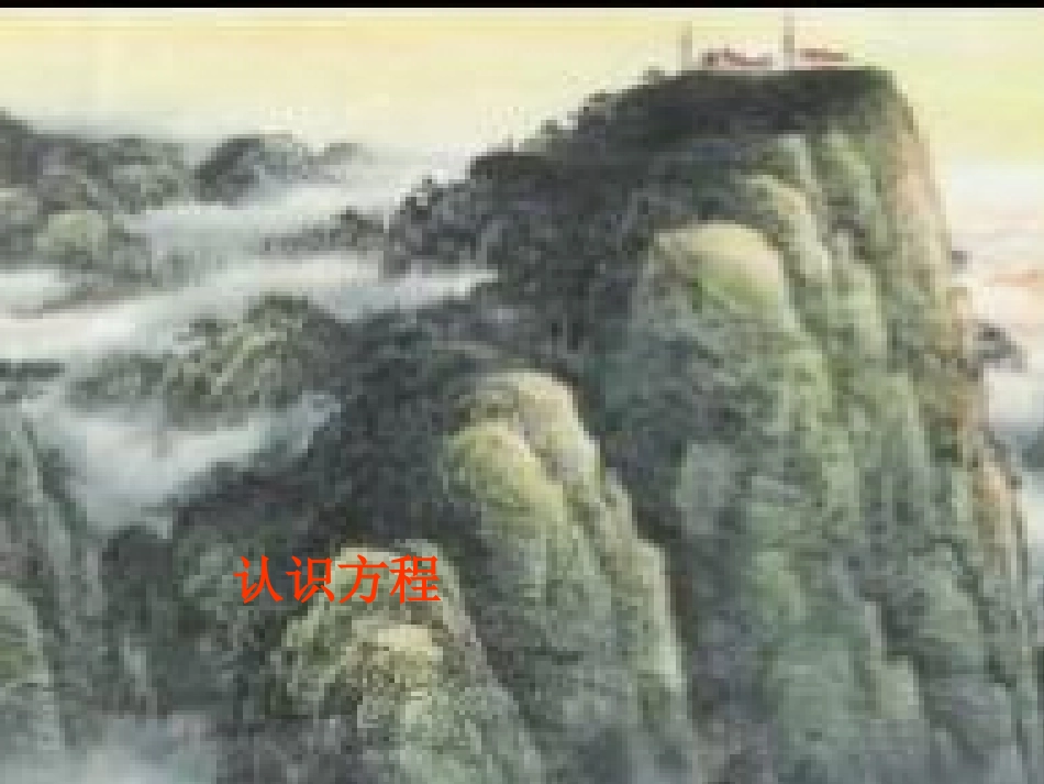 苏教版五年级数学下册方程(一）复习_第2页