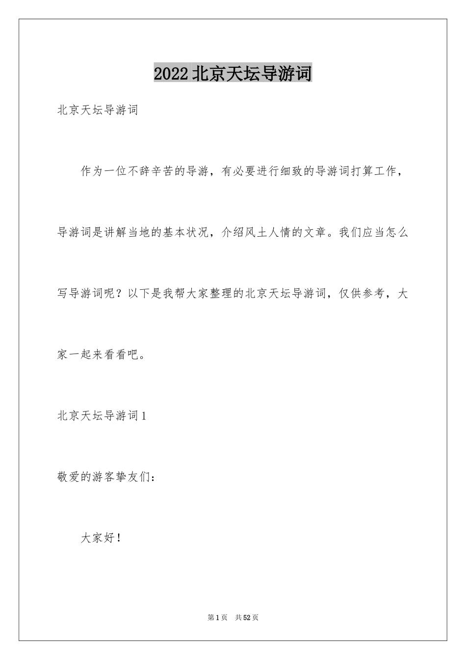 2024北京天坛导游词_13_第1页