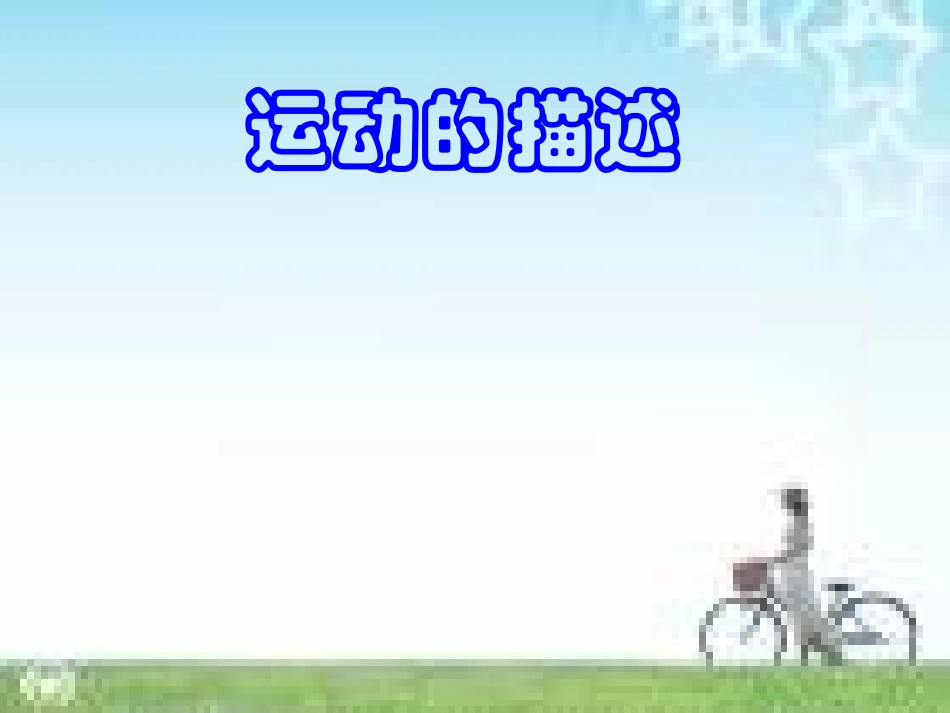 运动的描述共张PPT_第3页