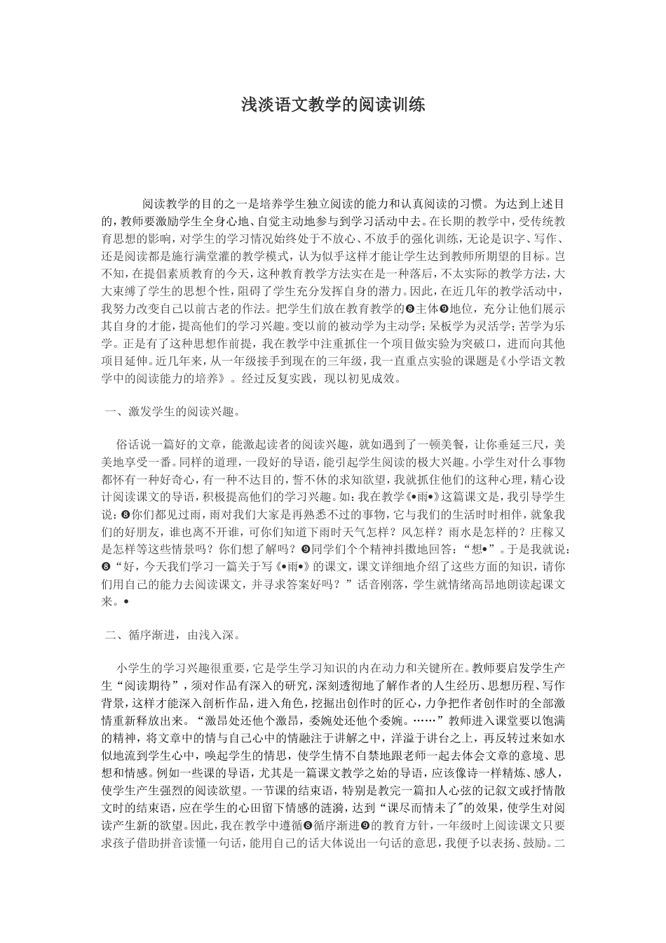 浅淡语文教学的阅读训练_第1页