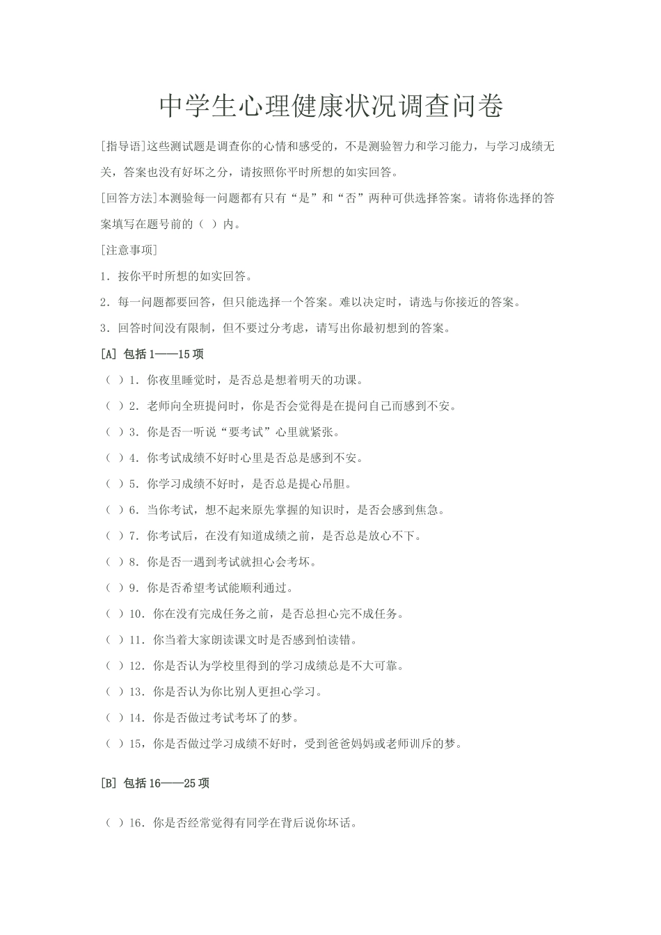 中学生心理健康状况调查问卷_第1页