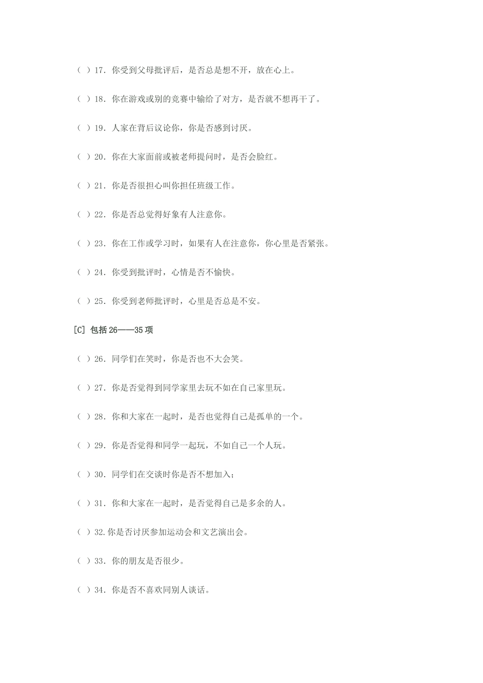 中学生心理健康状况调查问卷_第2页