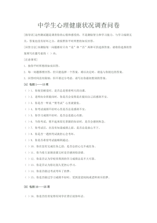中学生心理健康状况调查问卷