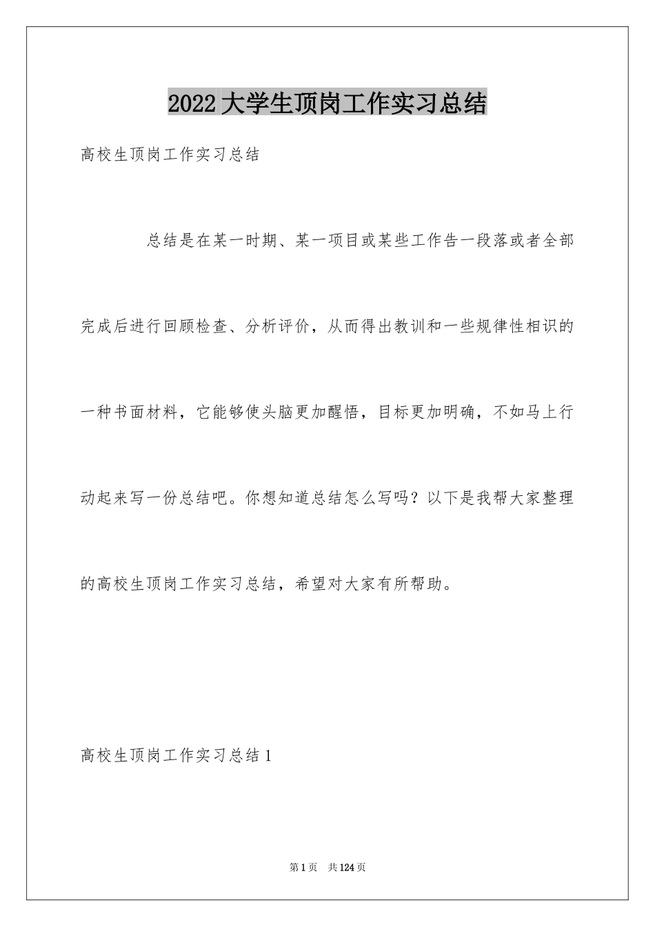 2024大学生顶岗工作实习总结_1_第1页
