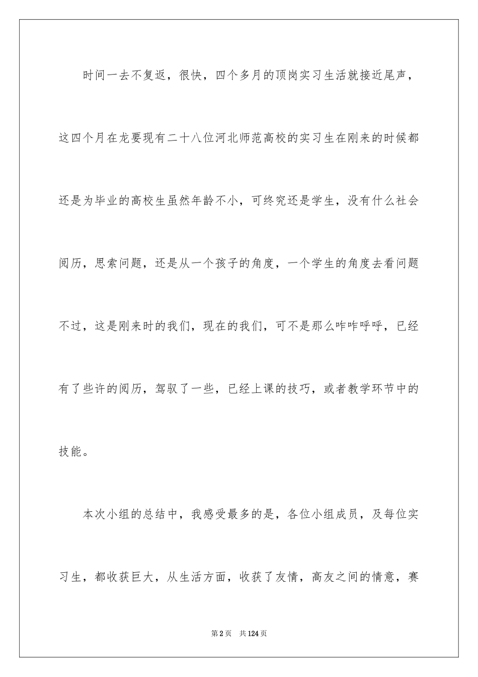 2024大学生顶岗工作实习总结_1_第2页