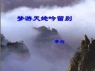 梦游天姥吟留别(优质课)