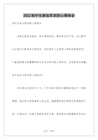 2024初中生参加军训的心得体会