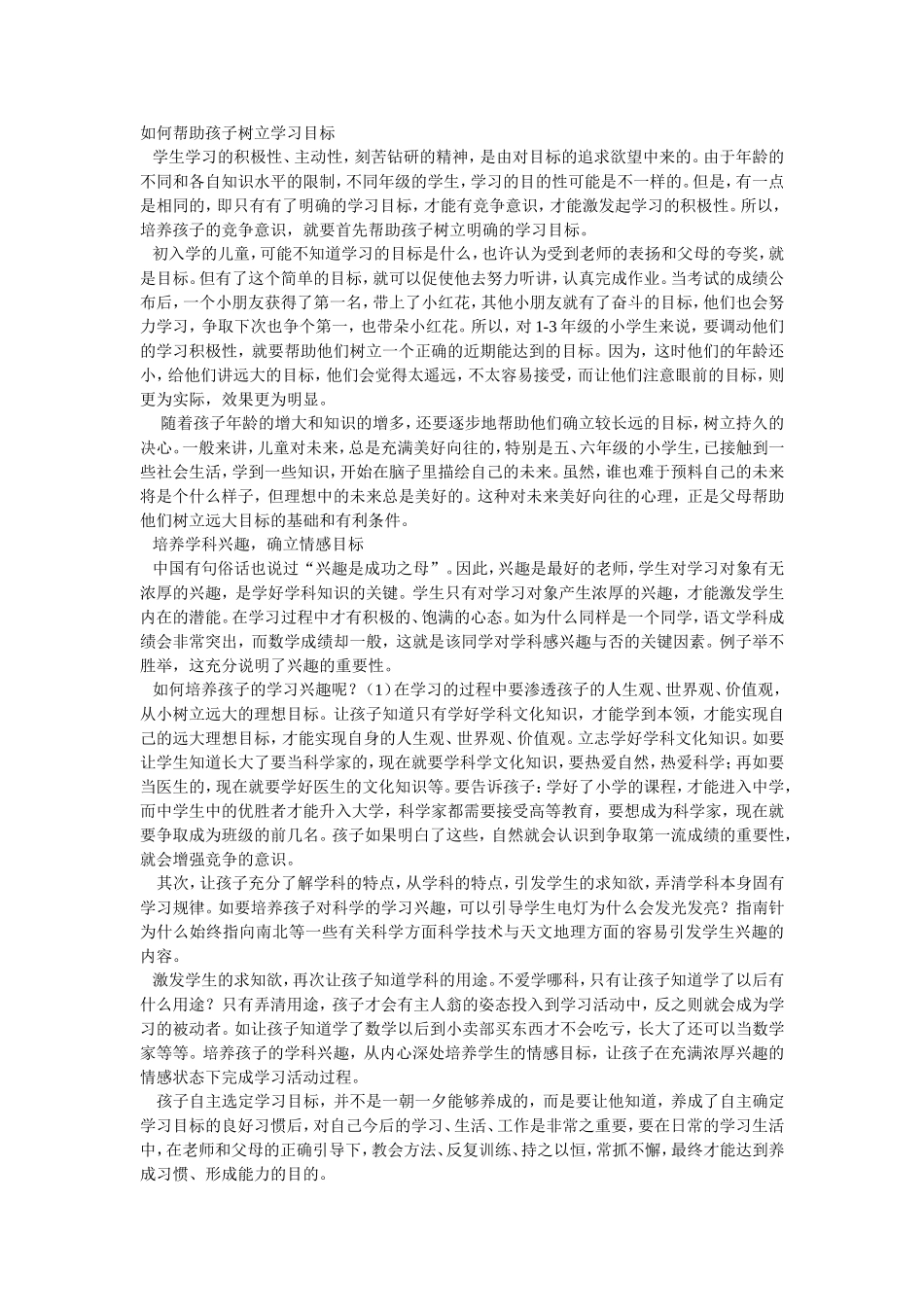 如何帮助孩子树立学习目标_第1页