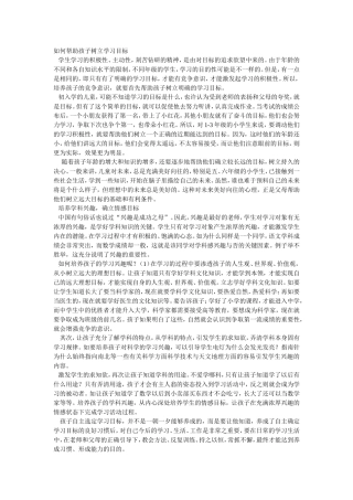 如何帮助孩子树立学习目标