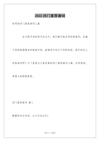 2024回门宴答谢词_1