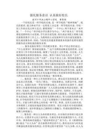 强化服务意识认真做好校长