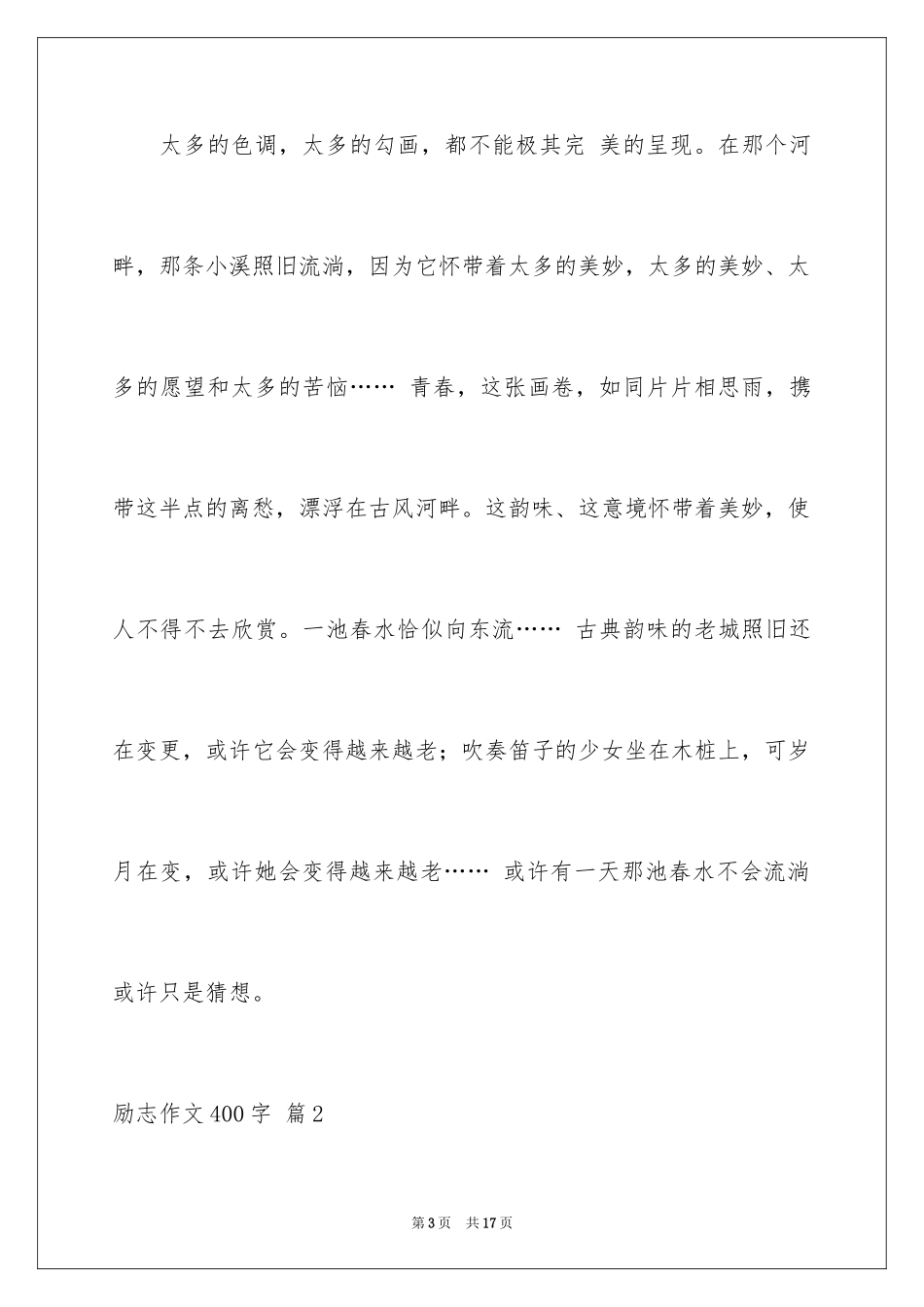 2024励志作文400字_64_第3页