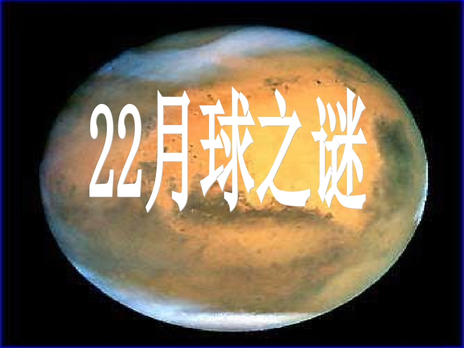 《月球之谜》PPT课件_第1页