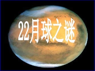 《月球之谜》PPT课件