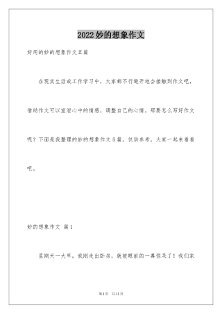 2024妙的想象作文_15