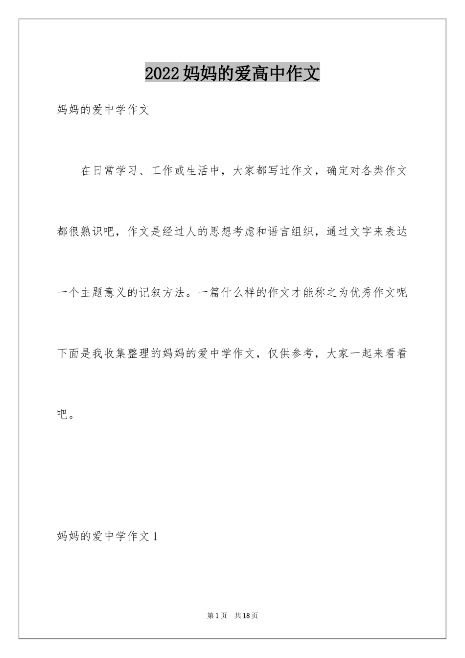 2024妈妈的爱高中作文_第1页