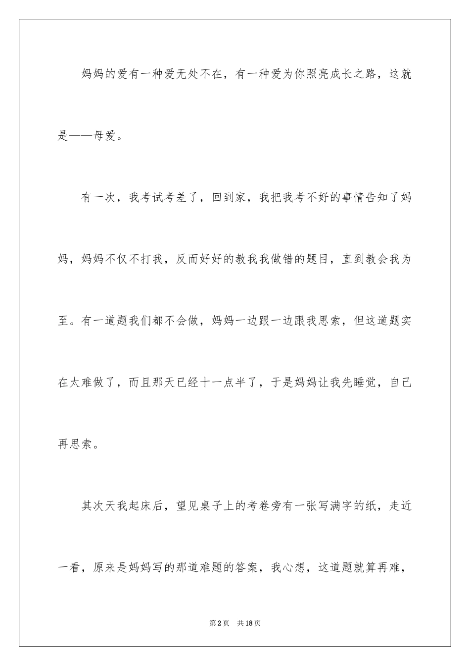 2024妈妈的爱高中作文_第2页