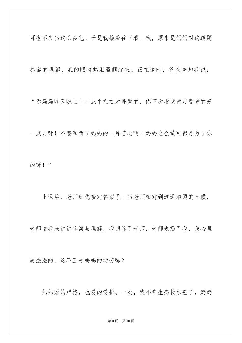 2024妈妈的爱高中作文_第3页