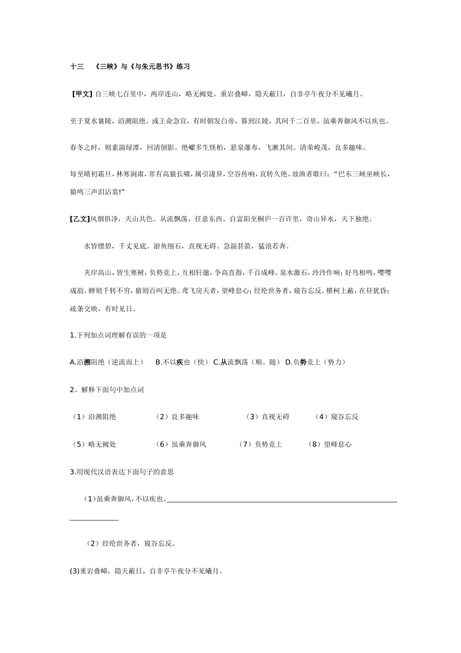 《三峡》与《与朱元思书》练习_第1页