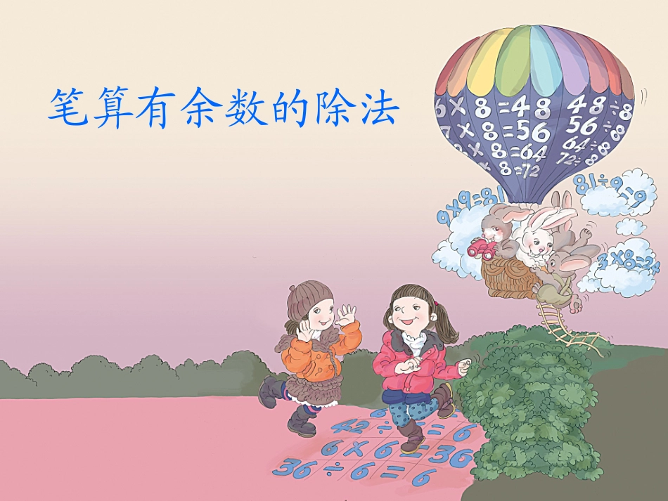 二下笔算有余数的除法_第1页