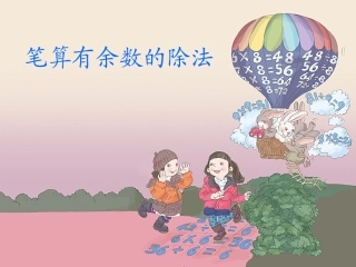 二下笔算有余数的除法