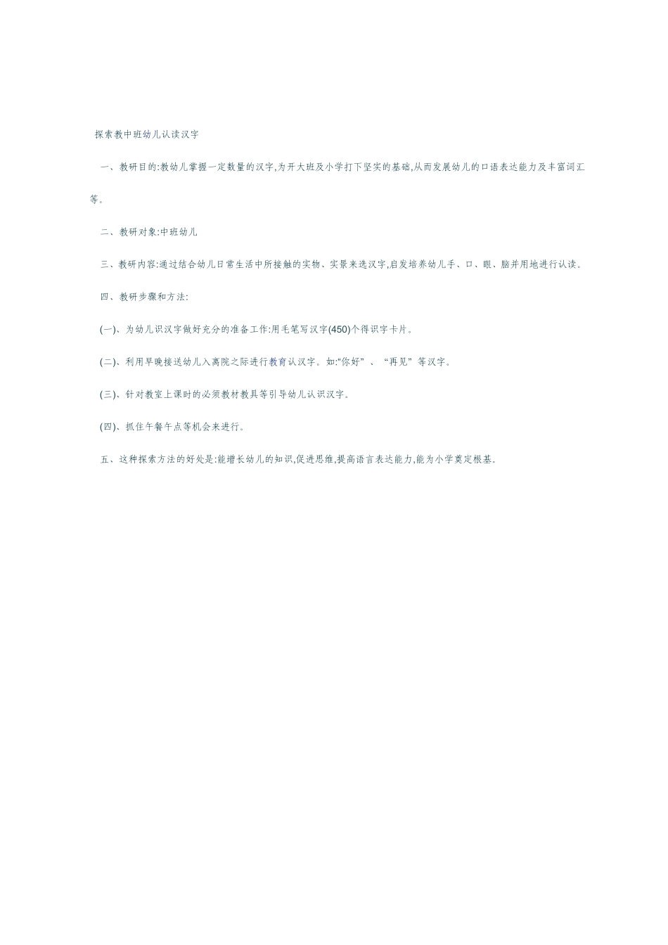 探索教中班幼儿认读汉字_第1页