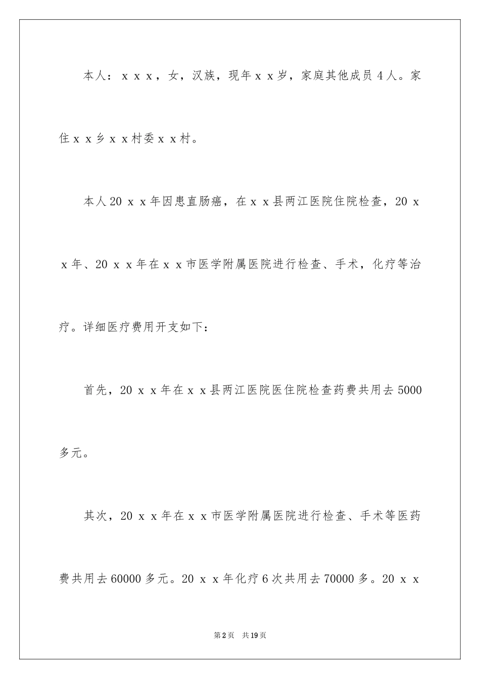 2024大病救助申请书_12_第2页