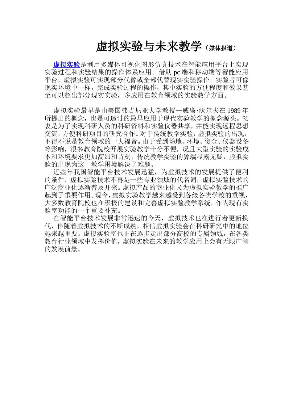 虚拟实验与未来教学_第1页