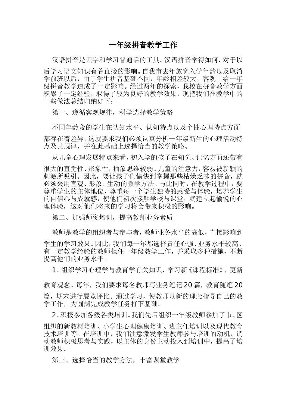 一年级拼音教学工作_第1页