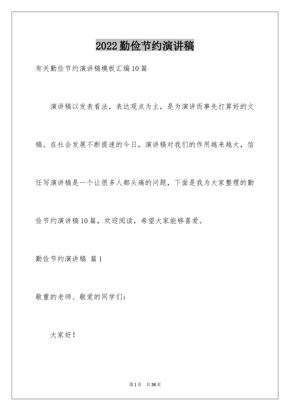 2024勤俭节约演讲稿_1851_第1页