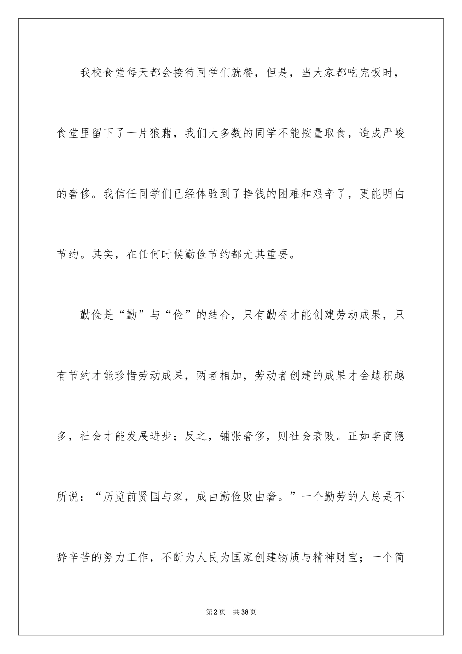 2024勤俭节约演讲稿_1851_第2页
