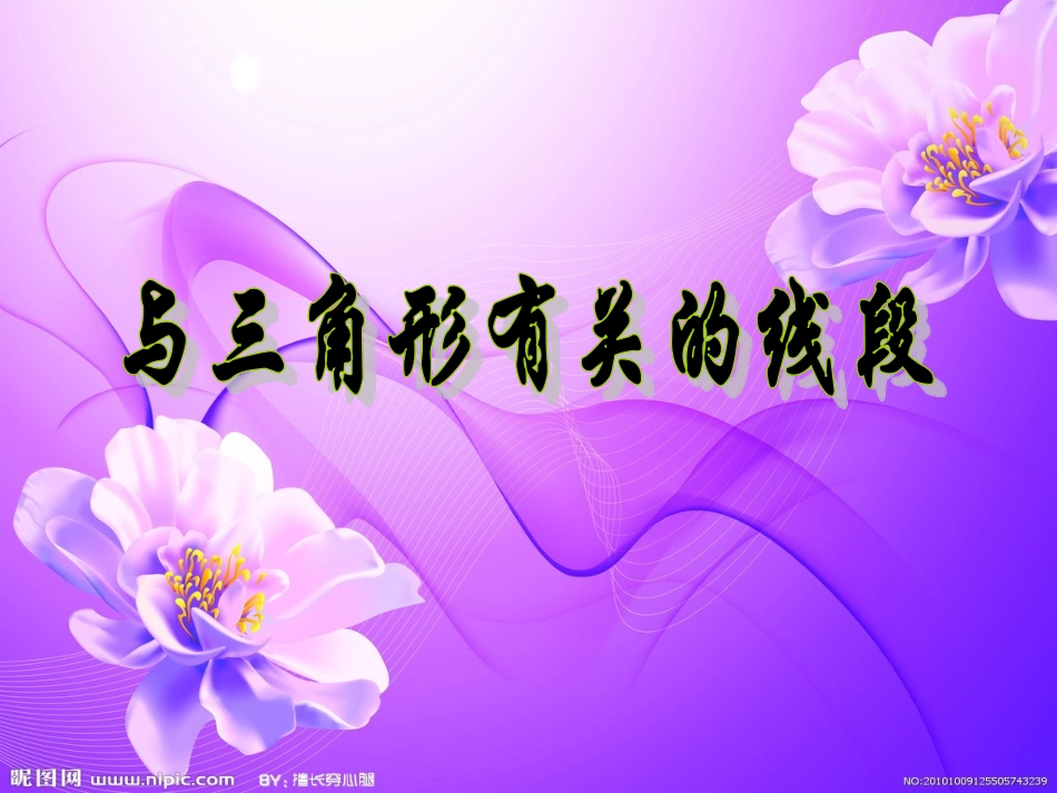 三角形的三线与稳定性_第1页