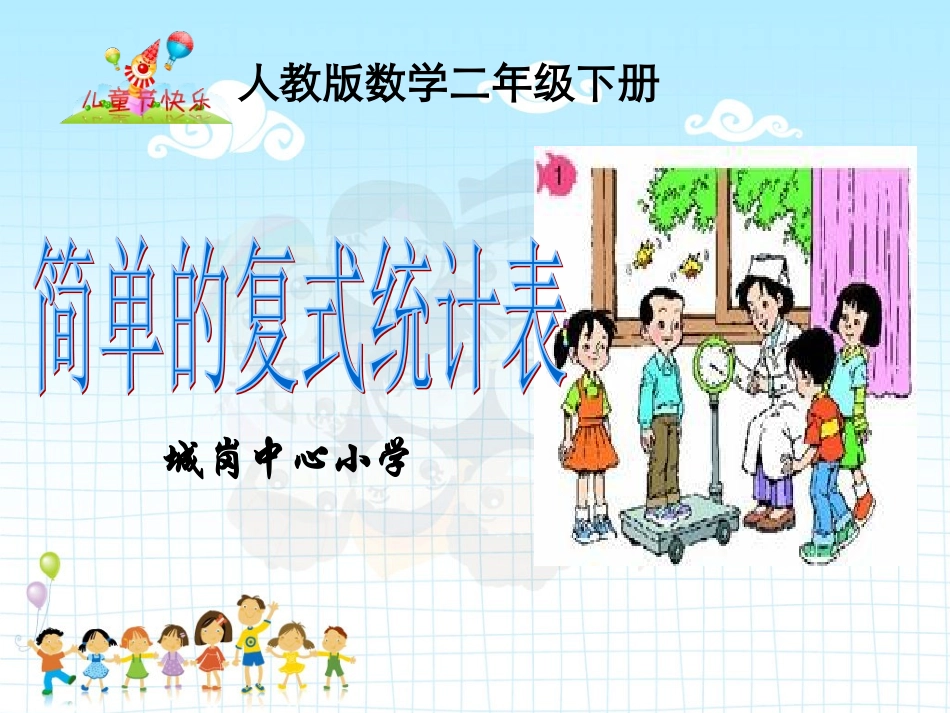 《简单的复式统计表》_第1页