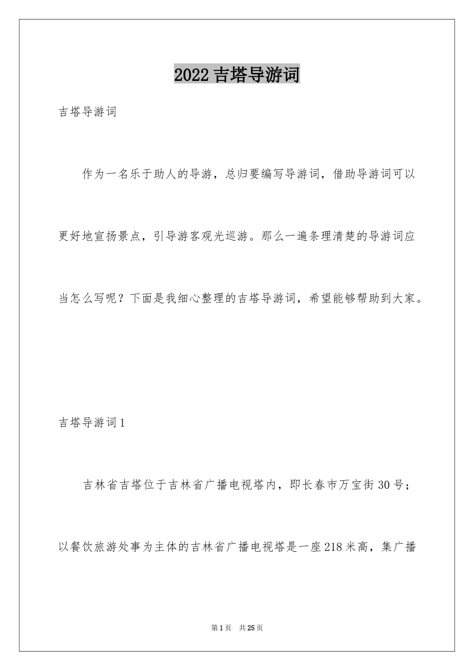 2024吉塔导游词_第1页