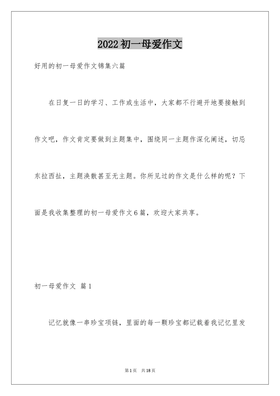 2024初一母爱作文_73_第1页