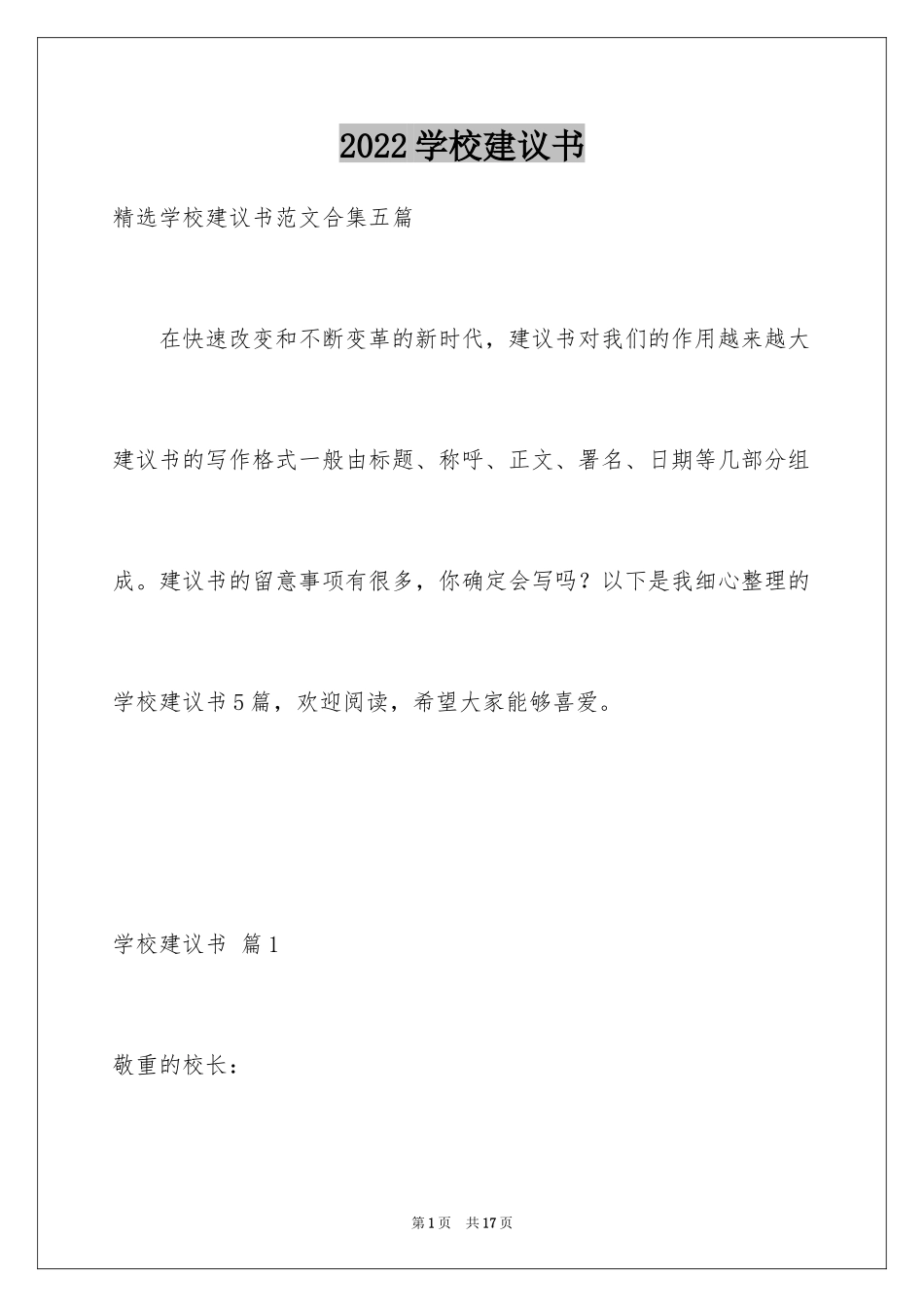 2024学校建议书_80_第1页