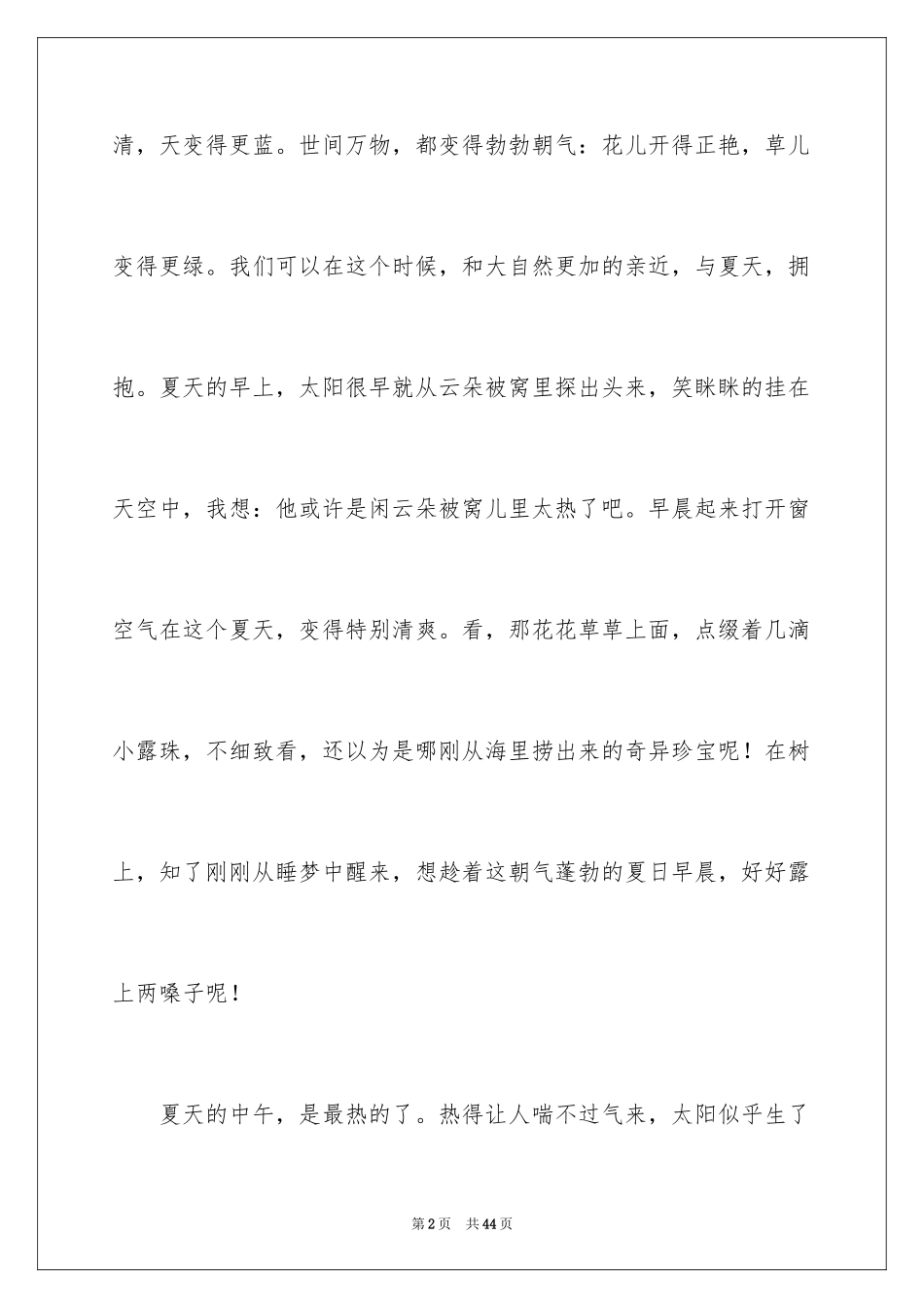 2024夏天写景的作文_1_第2页