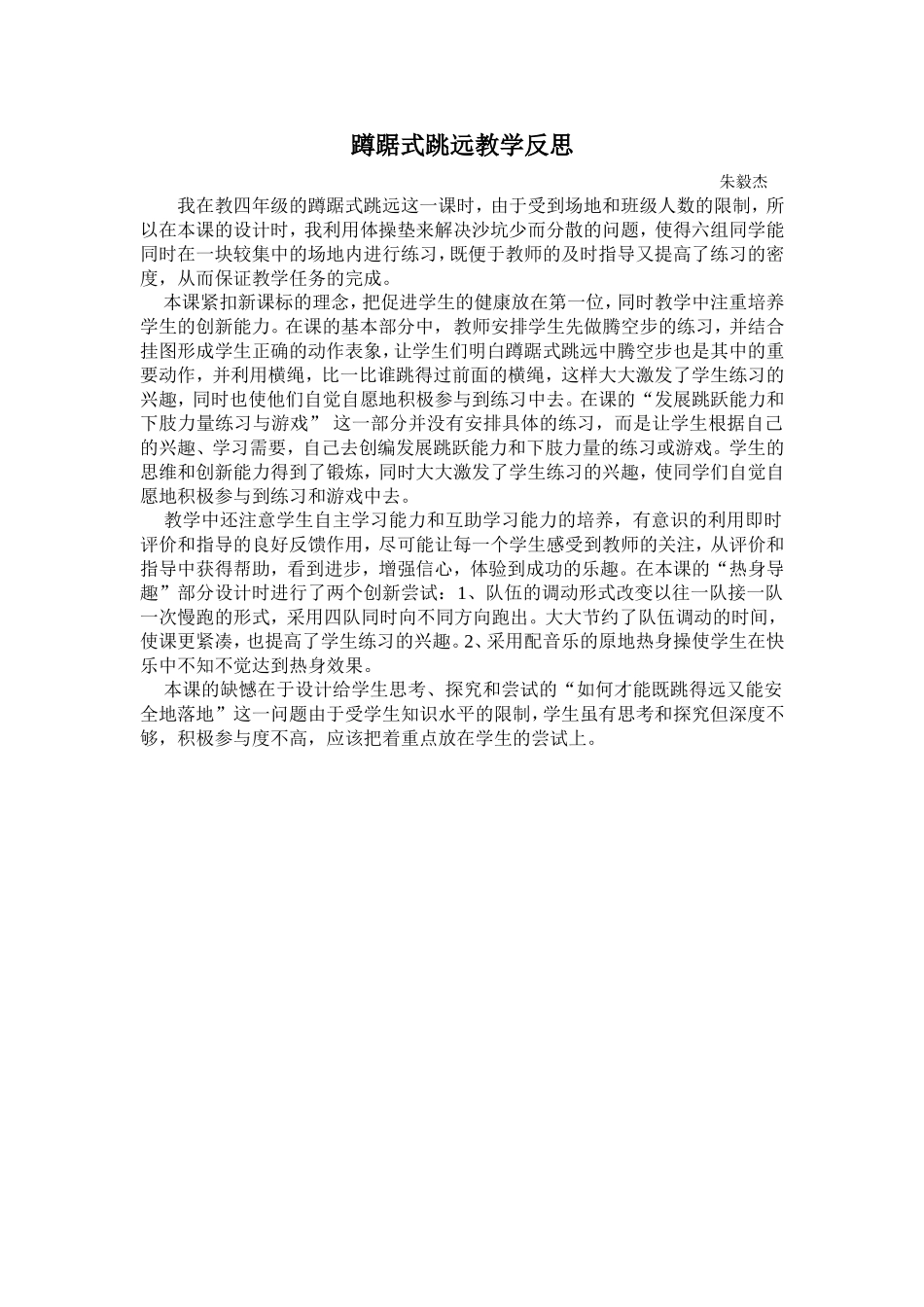 朱毅杰蹲踞式跳远教学反思_第1页