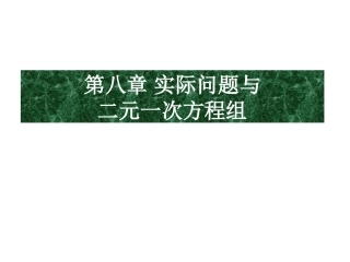 实际问题与二元一次方程组课件探究