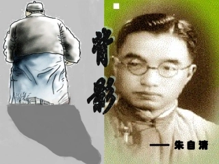 背影_朱自清_