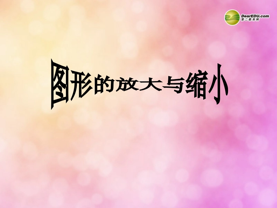 六年级数学上册第五单元图形的变换和确定位置《图形的放大与缩小》课件西师大版_第1页