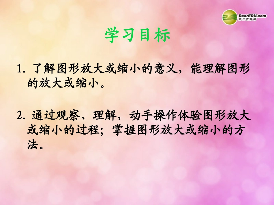 六年级数学上册第五单元图形的变换和确定位置《图形的放大与缩小》课件西师大版_第2页
