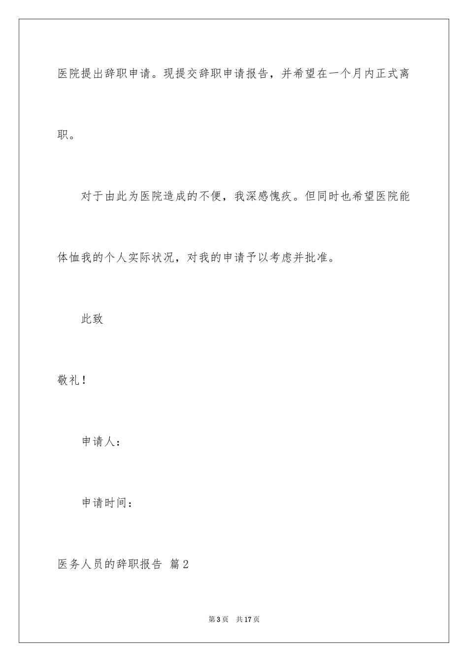 2024医务人员的辞职报告_26_第3页