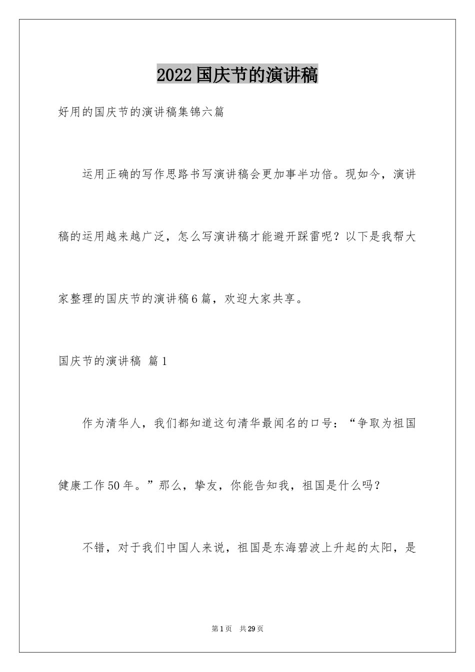 2024国庆节的演讲稿_121_第1页