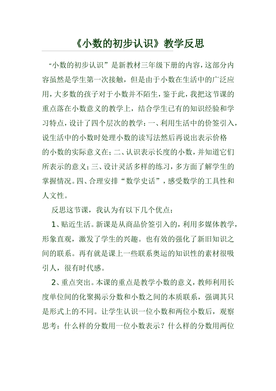 《小数的初步认识》教学反思_第1页
