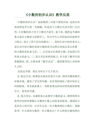 《小数的初步认识》教学反思
