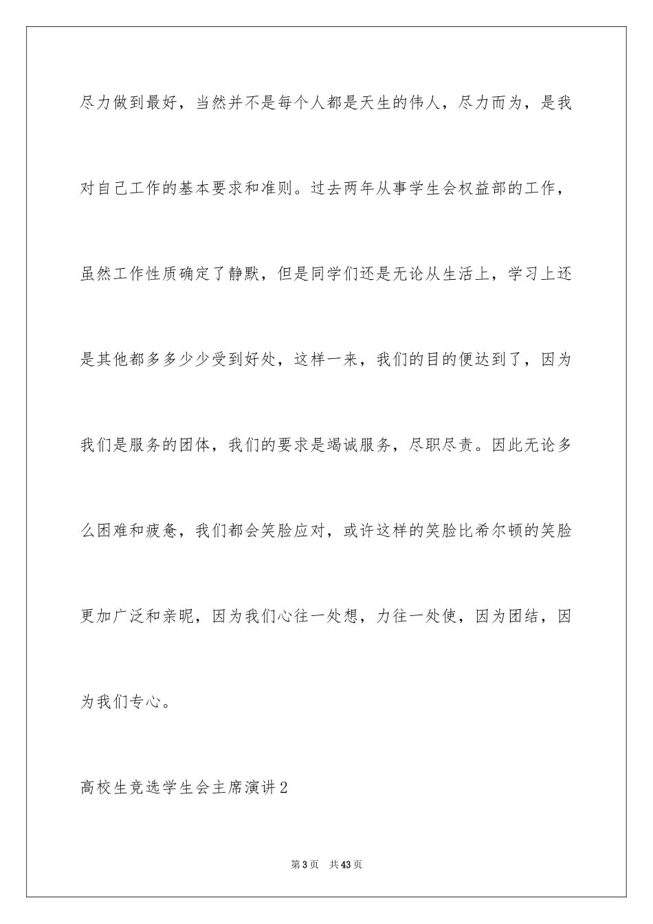 2024大学生竞选学生会主席演讲_第3页