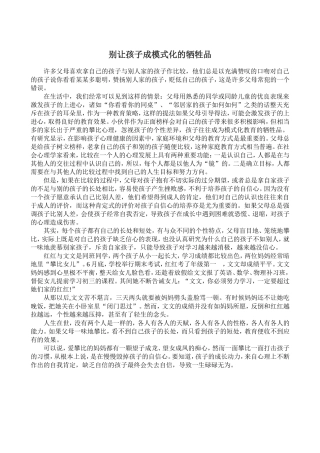 别让孩子成模式化的牺牲品