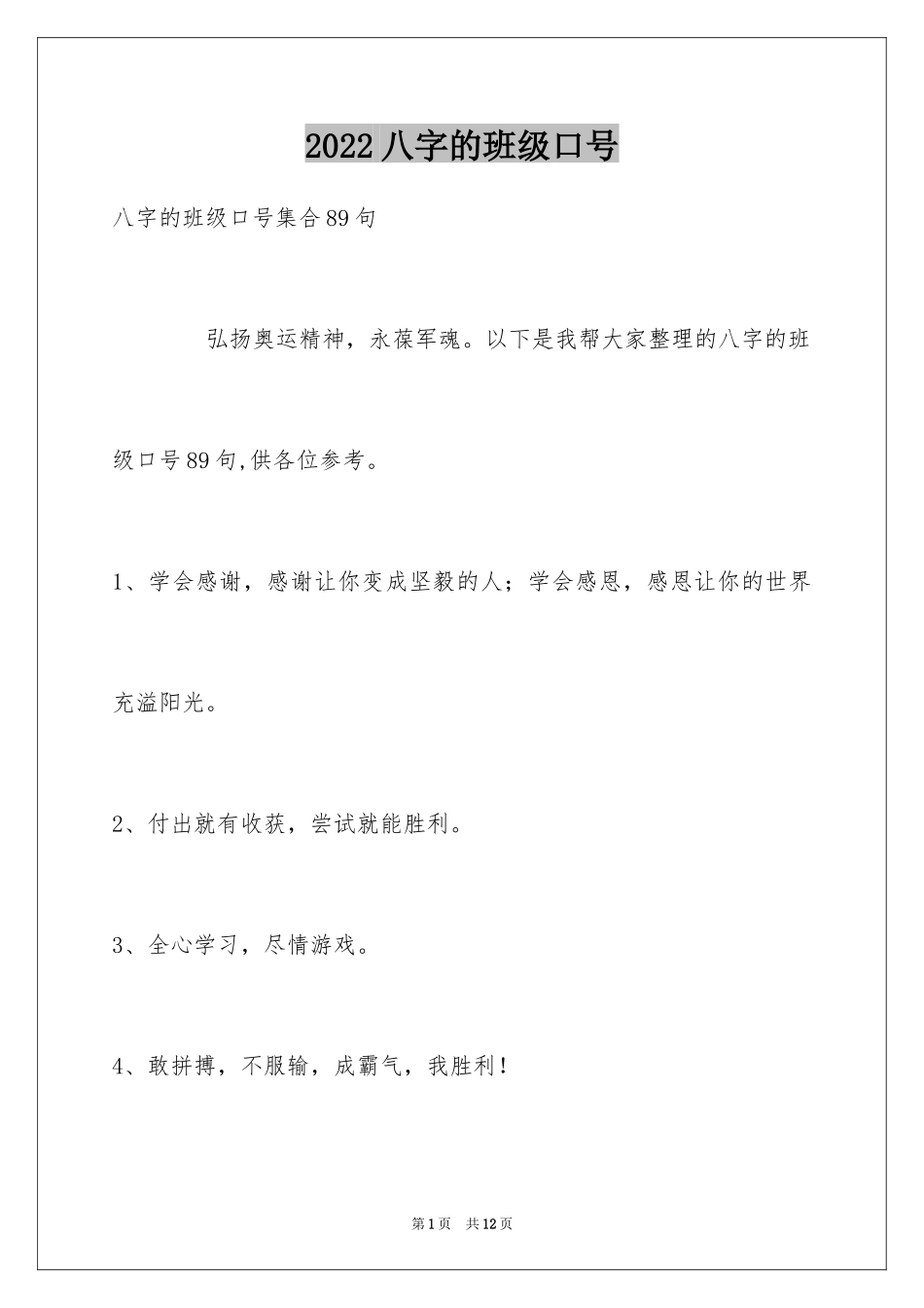 2024八字的班级口号_第1页